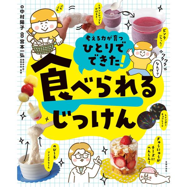 ひとりでできた! 食べられるじっけん 電子書籍版 / 中村 陽子/宮本 一弘