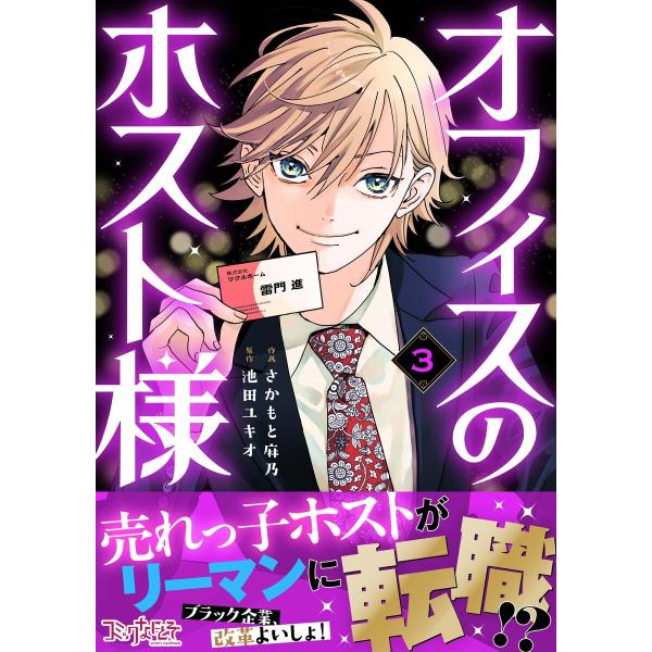 オフィスのホスト様(3) 電子書籍版 / 作画:さかもと麻乃 原作:池田ユキオ