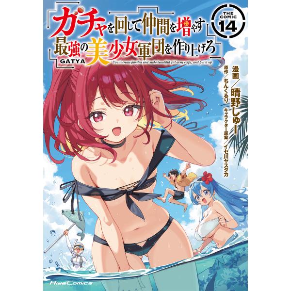ガチャを回して仲間を増やす 最強の美少女軍団を作り上げろ THE COMIC 14 電子書籍版