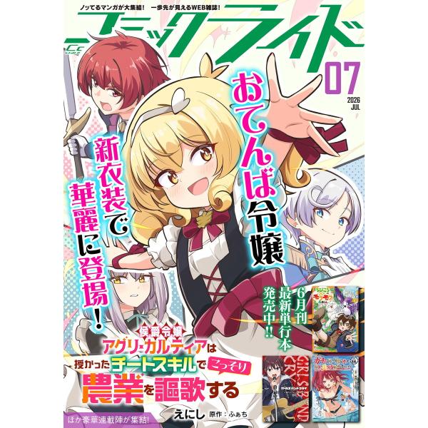 コミックライド2026年7月号 電子書籍版 / 編集:コミックライド編集部