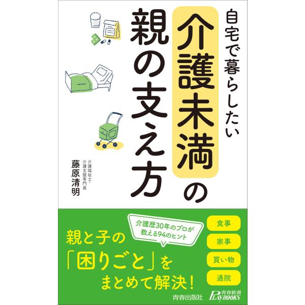 自宅で暮らしたい「介護未満」の親の支え方 電子書籍版 / 著:藤原清明