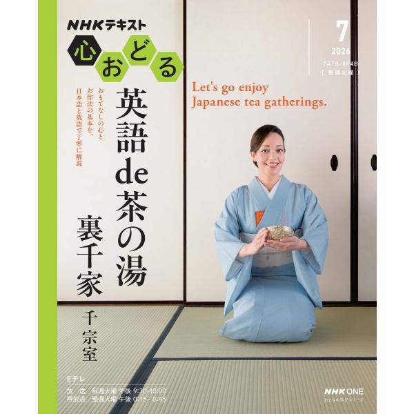 NHK 心おどる 英語 de 茶の湯 裏千家2026年7月〜8月 電子書籍版 / NHK 心おどる編...