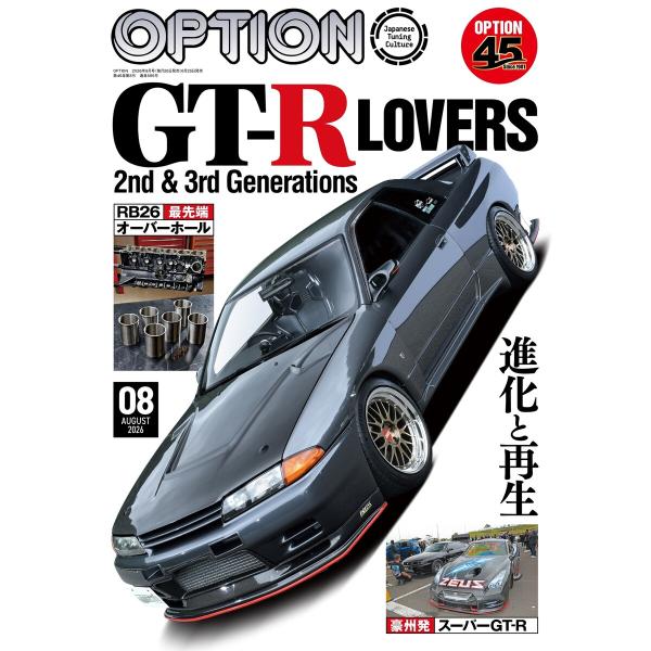 オプション 2026年8月号 電子書籍版 / オプション編集部