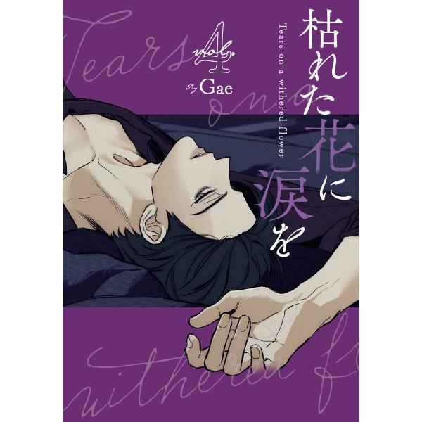 枯れた花に涙を4巻 電子書籍版 / Gae