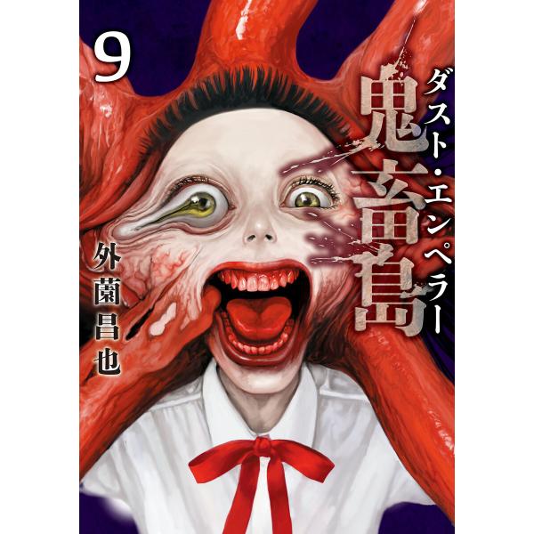 鬼畜島 ダスト・エンペラー9巻 電子書籍版 / 外薗昌也