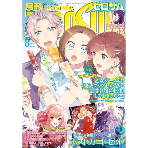 Comic ZERO-SUM (コミック ゼロサム) 2026年8月号[雑誌] 電子書籍版 / Co...