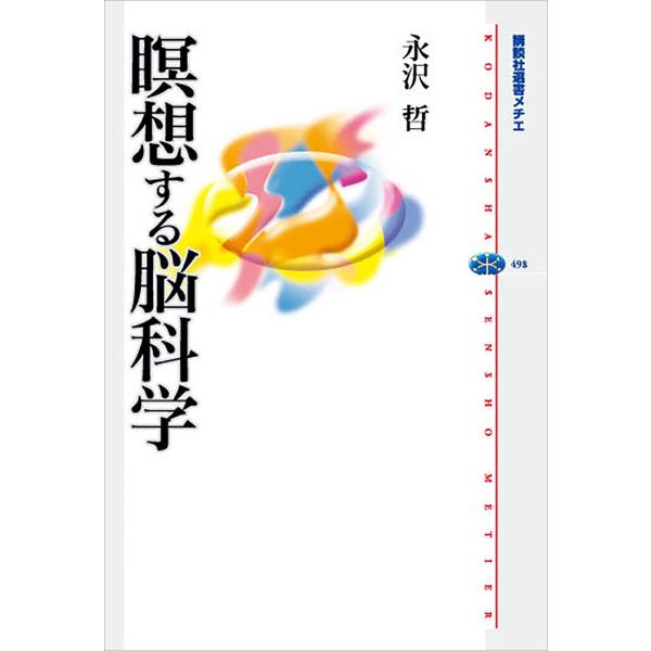 瞑想する脳科学 電子書籍版 / 永沢哲