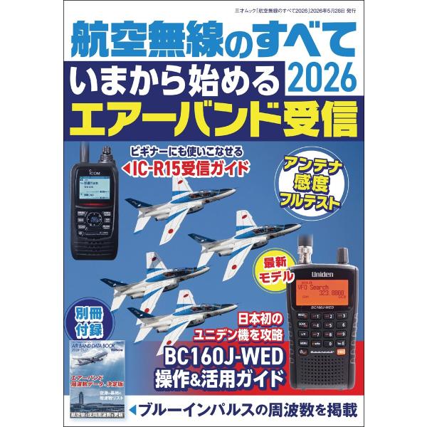航空無線のすべて2026 電子書籍版 / 著者:ラジオライフ編集部