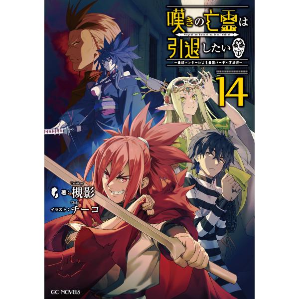 嘆きの亡霊は引退したい 〜最弱ハンターによる最強パーティ育成術〜 14 電子書籍版 / 小説:槻影 ...