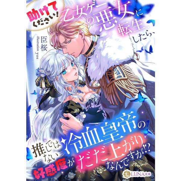 助けてください! 乙女ゲーの悪女に転生したら、推しではない冷血皇帝の好感度がだだ上がりなんですが!?...