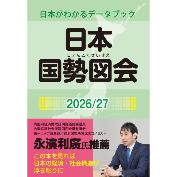 日本国勢図会2026/27(日本がわかるデータブック) 電子書籍版 / 公益財団法人矢野恒太記念会