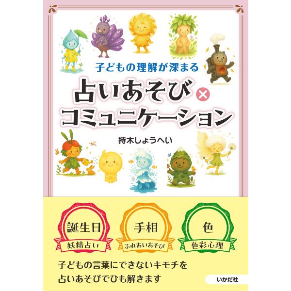 子どもの理解が深まる 占いあそび×コミュニケーション 電子書籍版 / 著:持木しょうへい