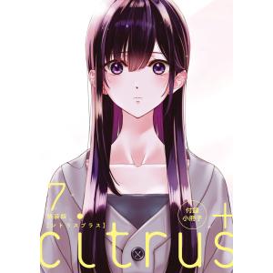 『citrus +』7巻 特装版小冊子電子版 「見つめ合い」 電子書籍版 / サブロウタ