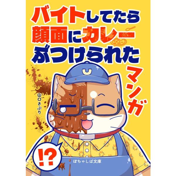 ぽちゃしば文庫 vol.4 バイトしてたら顔面にカレーぶつけられたマンガ 電子書籍版 / 山口さぷり