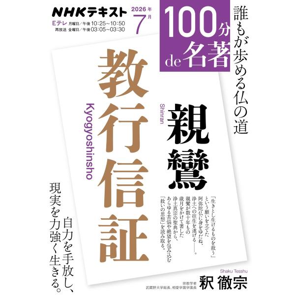 NHK 100分 de 名著 親鸞 『教行信証』2026年7月 電子書籍版 / NHK 100分 d...