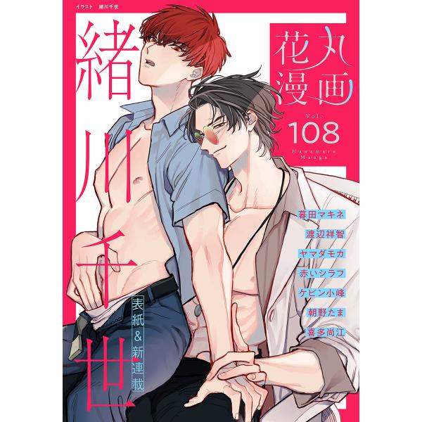 花丸漫画 Vol.108 電子書籍版 / 暮田マキネ,緒川千世,渡辺祥智,ヤマダモカ,赤いシラフ,ケ...