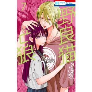 野良猫と狼 (7) 電子書籍版 / ミユキ蜜蜂