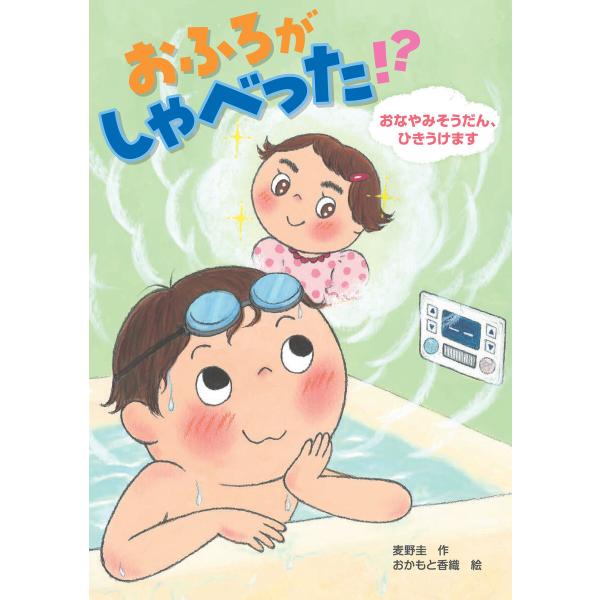 おふろがしゃべった!?おなやみそうだん、ひきうけます 電子書籍版 / 麦野 圭 作/おかもと 香織 ...