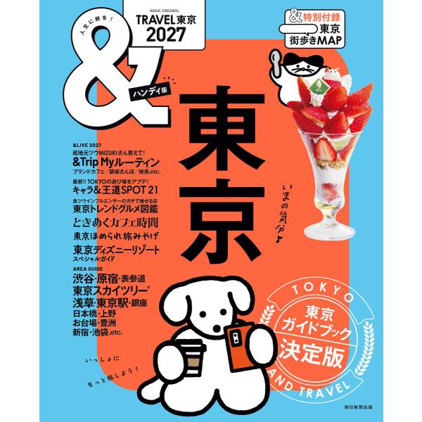&amp;TRAVEL 東京 2027 電子書籍版 / 朝日新聞出版(編著)