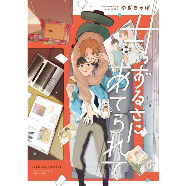 甘いずるさにあてられて【単行本版】【電子限定描き下ろし漫画付】 電子書籍版 / ゆぎちゃぼ
