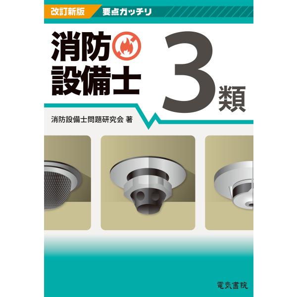 改訂新版 要点ガッチリ 消防設備士3類 電子書籍版 / 著:消防設備士問題研究会