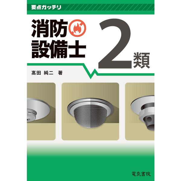 要点ガッチリ 消防設備士2類 電子書籍版 / 著:高田純二