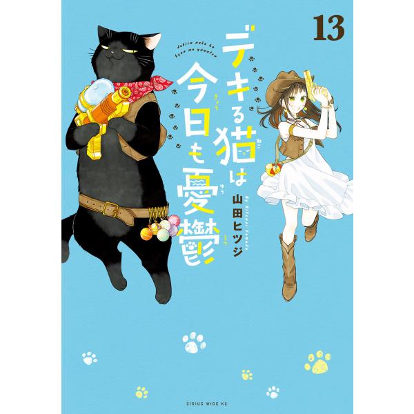 デキる猫は今日も憂鬱 (13) 電子書籍版 / 山田ヒツジ