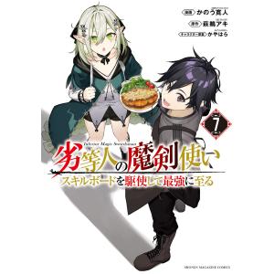 劣等人の魔剣使い スキルボードを駆使して最強に至る (7) 電子書籍版 / 作画:かのう寛人 原作:萩鵜アキ キャラクター原案:かやはら