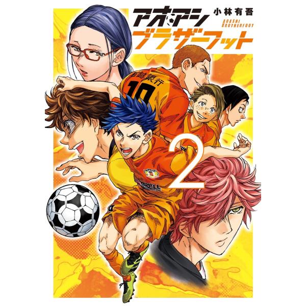 アオアシ ブラザーフット (2) 電子書籍版 / 小林有吾