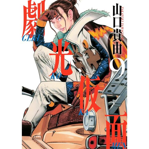 劇光仮面 (9) 電子書籍版 / 山口貴由
