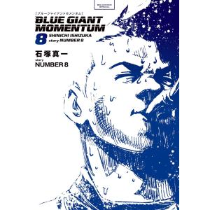 BLUE GIANT MOMENTUM (8) 電子書籍版 / 著:石塚真一 編・story:NUMBER8