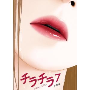 チラチラ (7) 電子書籍版 / 小窓際