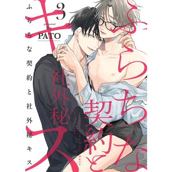 ふらちな契約と社外秘キス (3) 電子書籍版 / PATO