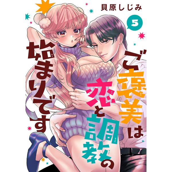 ご褒美は恋と調教の始まりです(話売り) #5 電子書籍版 / 貝原しじみ