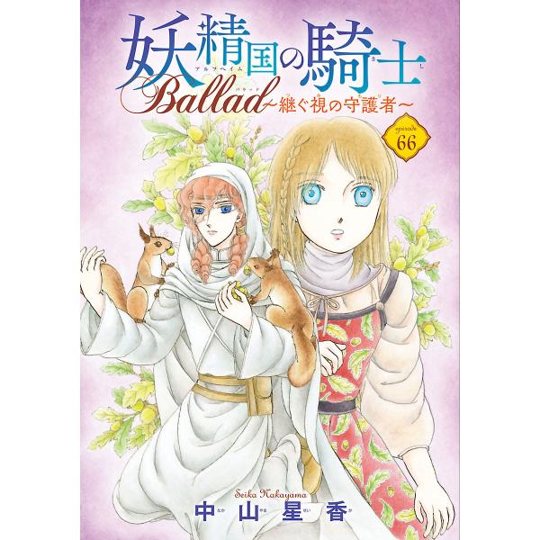 妖精国の騎士 Ballad 〜継ぐ視の守護者〜(話売り) #66 電子書籍版 / 中山星香