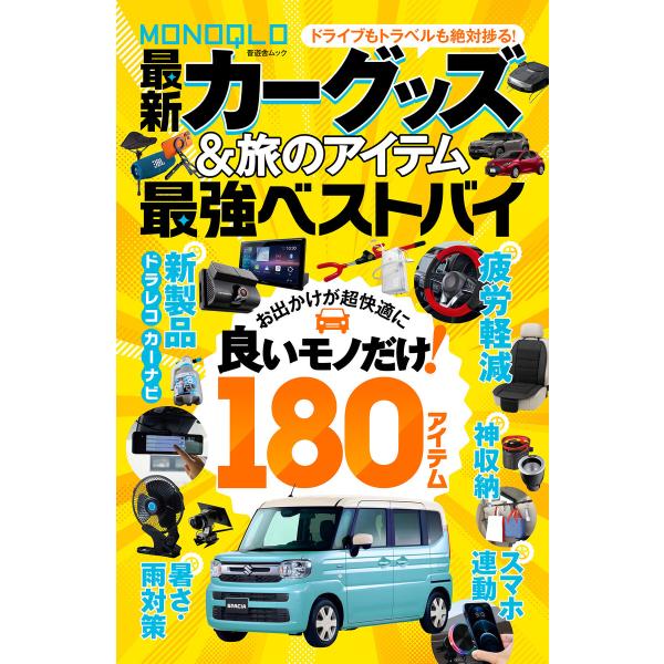 【電子書籍限定】MONOQLO 最新カーグッズ&amp;旅のアイテム 最強ベストバイ 電子書籍版 / 著:晋...