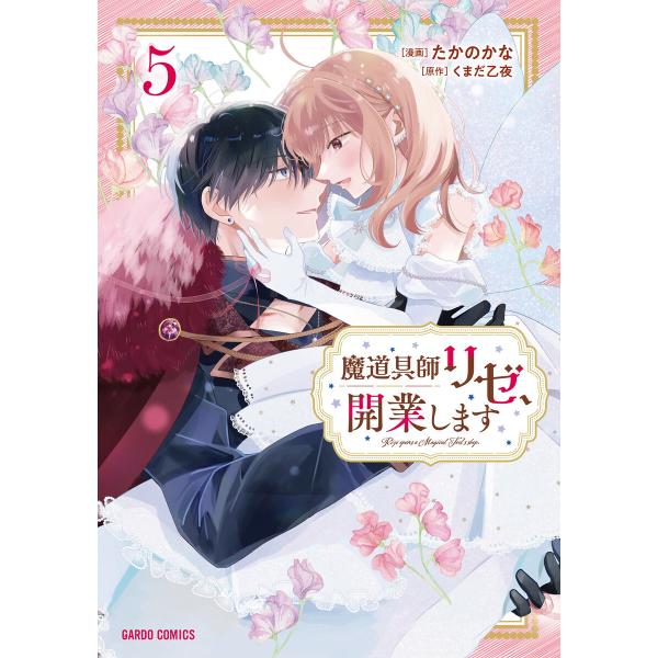 魔道具師リゼ、開業します (5)(ガルドコミックス) 電子書籍版 / たかのかな くまだ乙夜