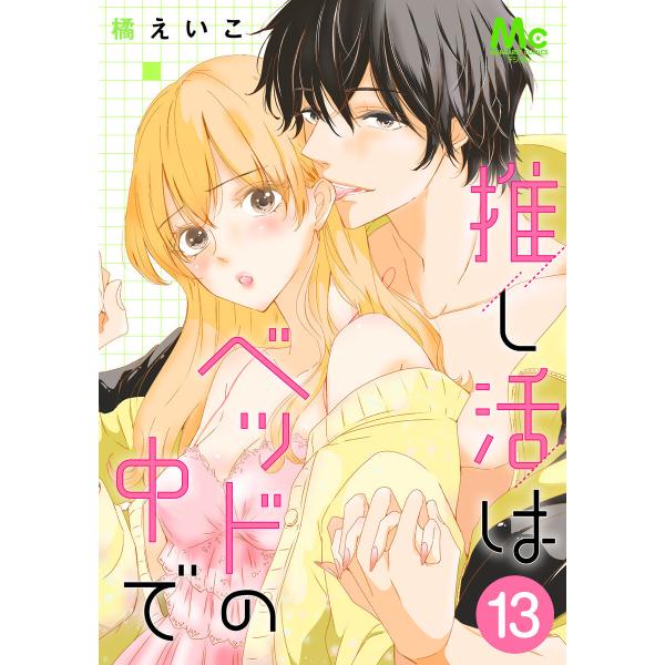 推し活はベッドの中で (13) 電子書籍版 / 橘えいこ