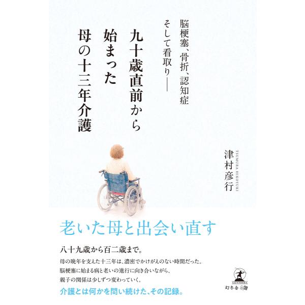 九十歳直前から始まった母の十三年介護 脳梗塞、骨折、認知症そして看取り―― 電子書籍版 / 著:津村...