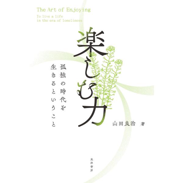 楽しむ力――孤独の時代を生きるということ―― 電子書籍版 / 著:山田良治