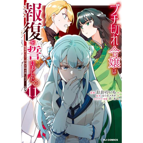 【電子版限定特典付き】ブチ切れ令嬢は報復を誓いました。11〜魔導書の力で祖国を叩き潰します〜 電子書...