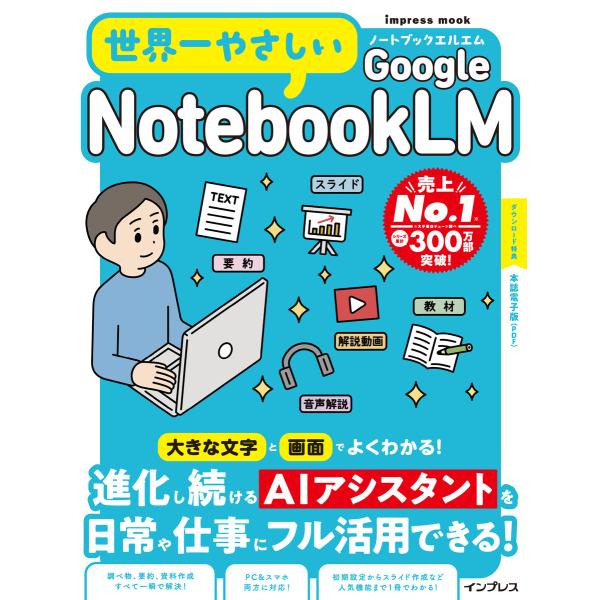 世界一やさしいGoogle NotebookLM 電子書籍版 / 世界一やさしいシリーズ編集部