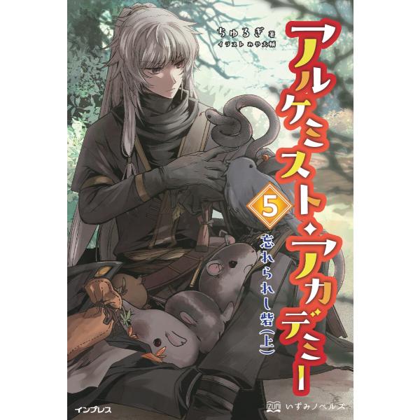 アルケミスト・アカデミー 5 電子書籍版 / ちゅるぎ/みや大輔