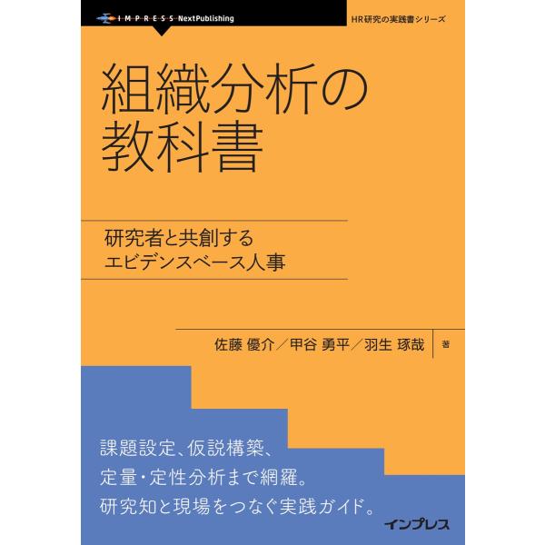 組織分析の教科書 電子書籍版 / 佐藤優介/甲谷勇平/羽生琢哉