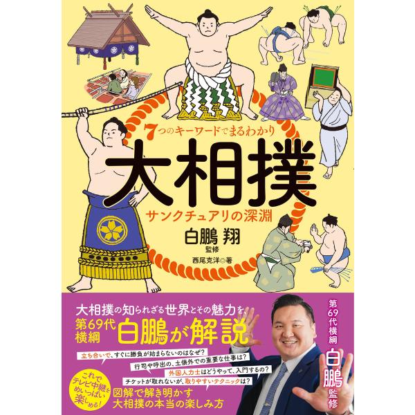 7つのキーワードでまるわかり 大相撲 サンクチュアリの深淵 電子書籍版 / 西尾克洋/白鵬翔