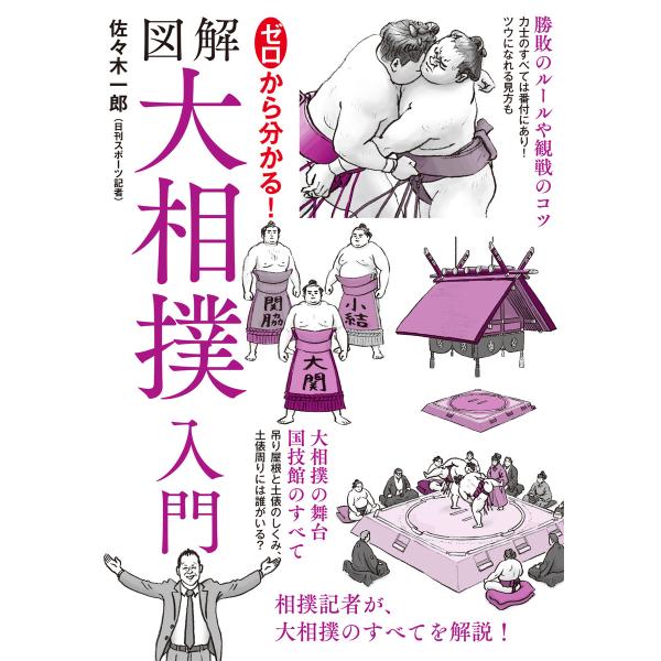ゼロから分かる!図解大相撲入門 電子書籍版 / 佐々木一郎