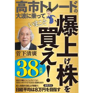 高市トレードの大波に乗っていまこそ爆上げ株を買え! 電子書籍版 / 著:菅下清廣