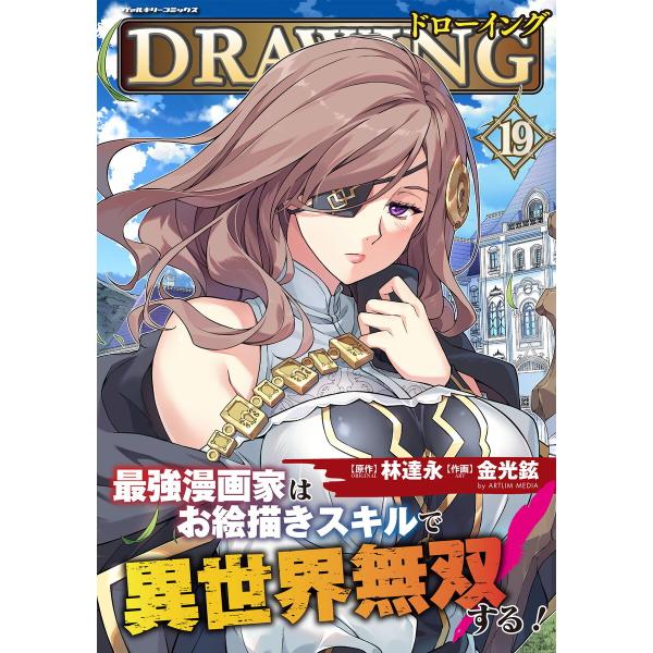 ドローイング 最強漫画家はお絵描きスキルで異世界無双する! (19) 電子書籍版 / 原作:林達永 ...