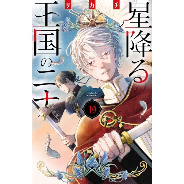星降る王国のニナ (19)【ebookjapan&amp;LINEマンガ限定特典付】 電子書籍版 / リカチ