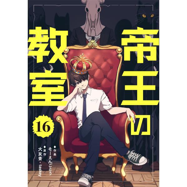 帝王の教室【単話】(16) 電子書籍版 / そーえんごとう(作画)/大友青(原作)/taskey株式...